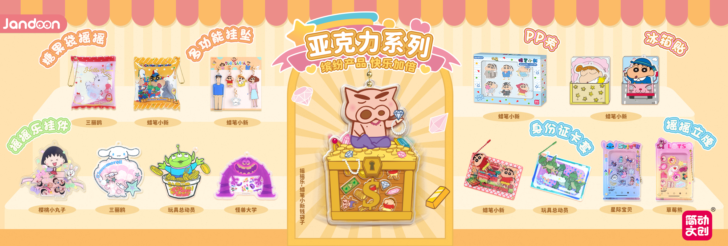 簡動文創(chuàng)亞克力搖搖掛系列