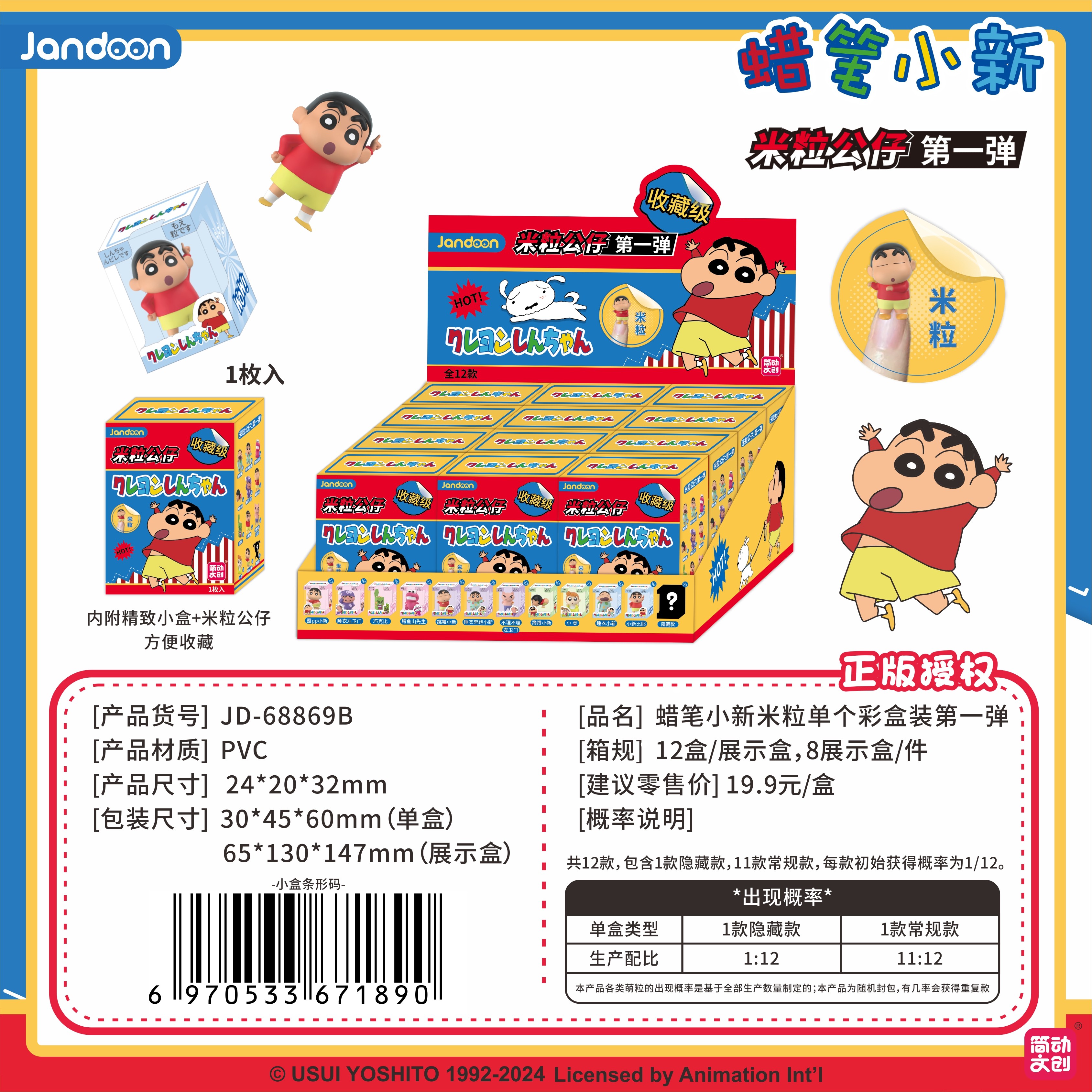 簡(jiǎn)動(dòng)文創(chuàng)-蠟筆小新米粒系列第一彈【JD-68869B】