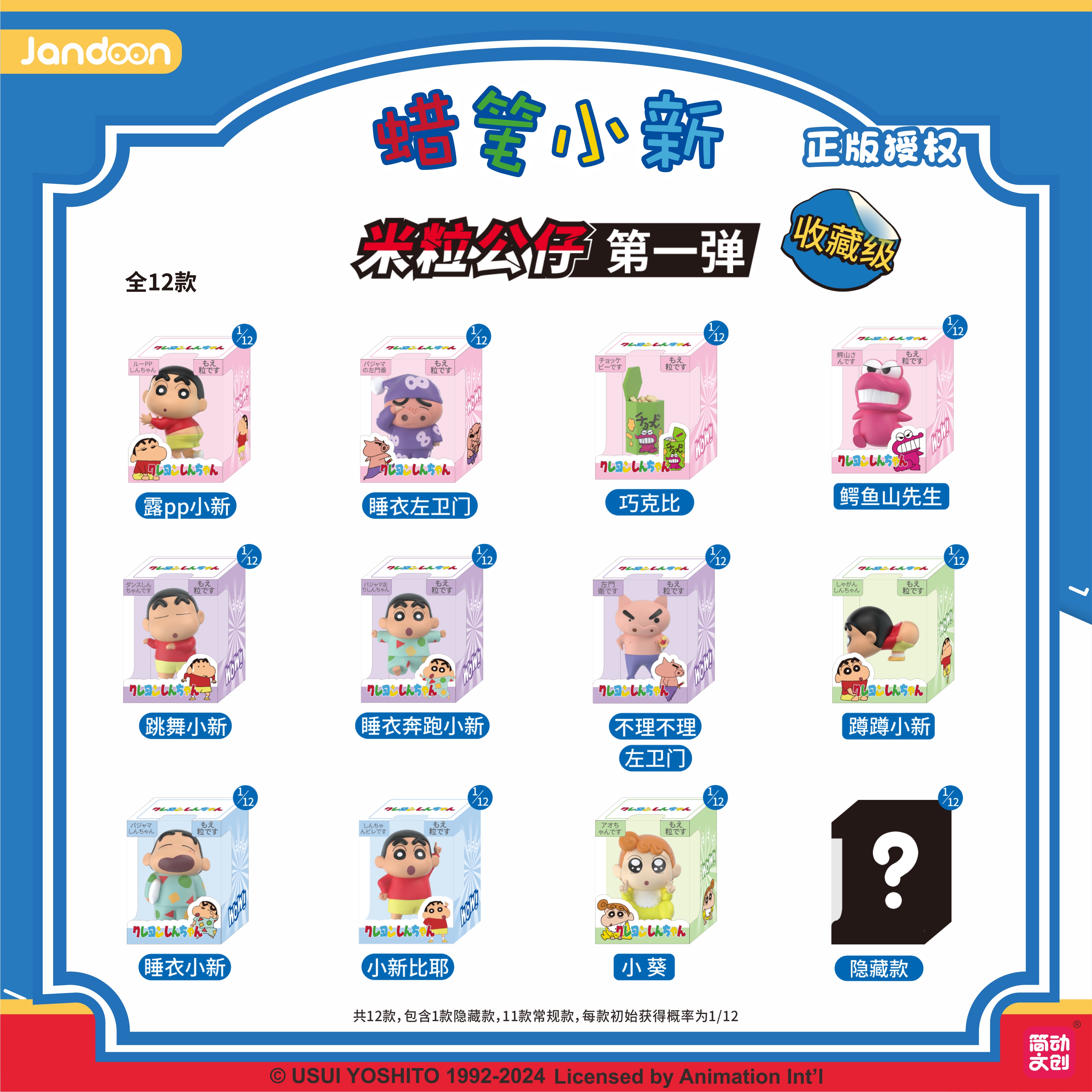簡(jiǎn)動(dòng)文創(chuàng)-蠟筆小新米粒系列第一彈【JD-68869B】