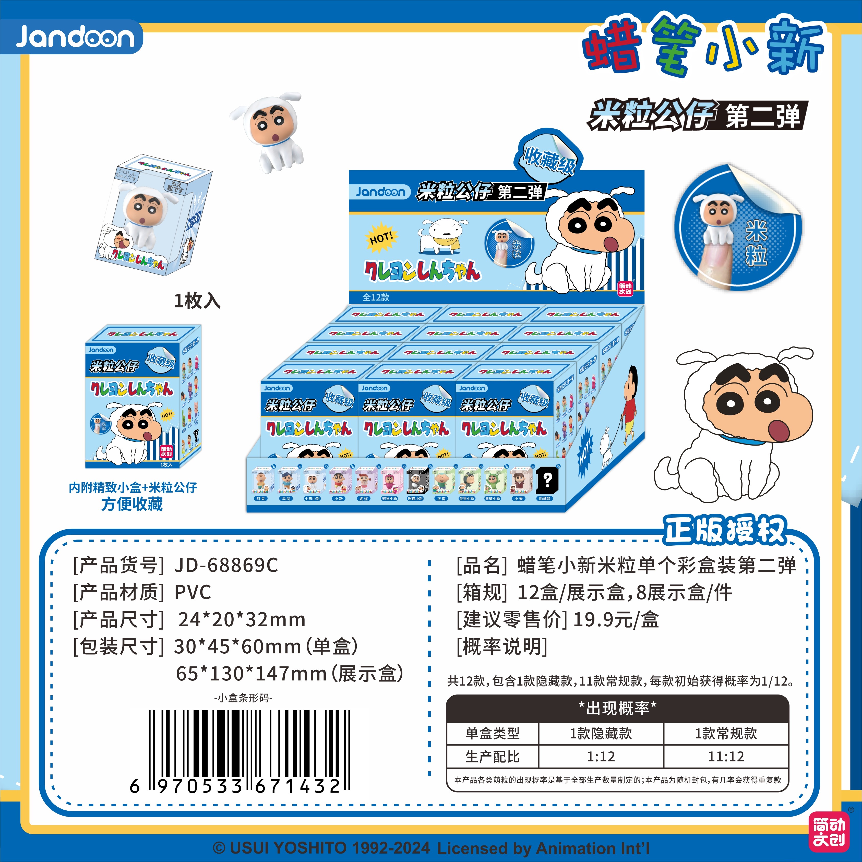 簡動文創(chuàng)-蠟筆小新米粒系列第二彈【JD-68869C】