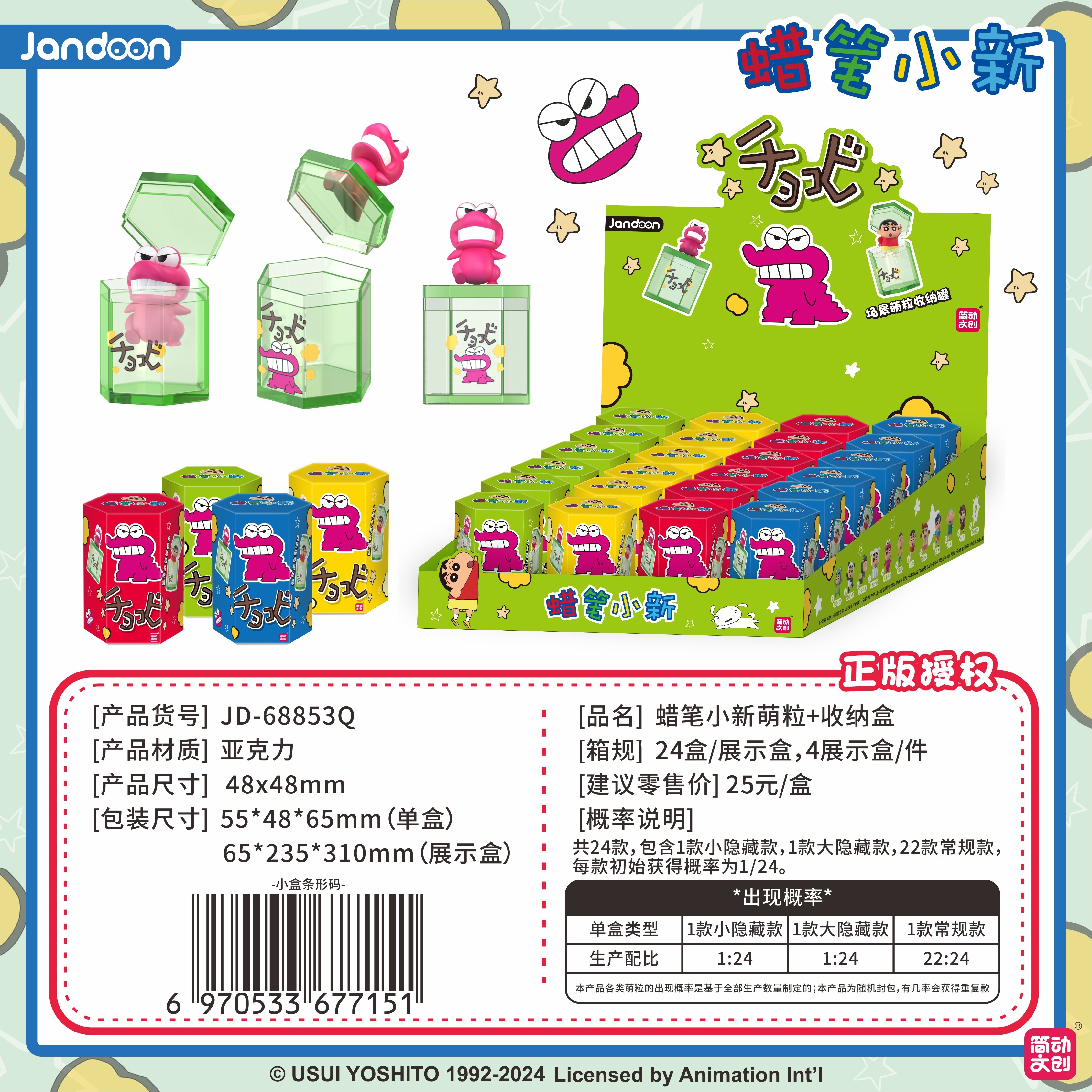 簡動文創(chuàng)-蠟筆小新萌粒收納盒系列【JD-68853Q】
