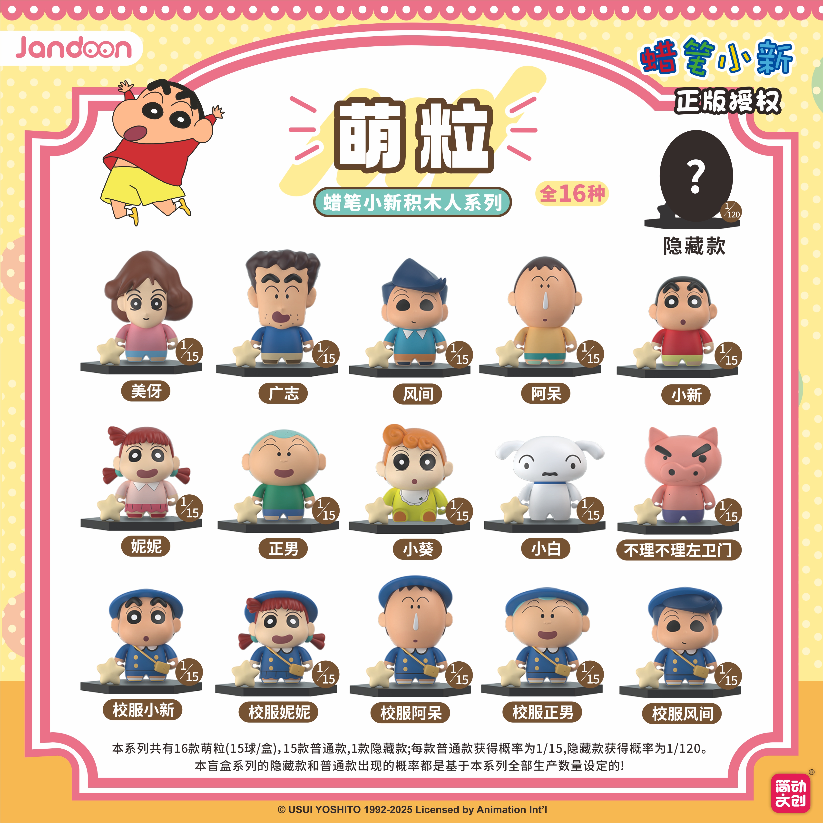 簡動文創(chuàng)-蠟筆小新積木人萌粒系列【JD-68853I】