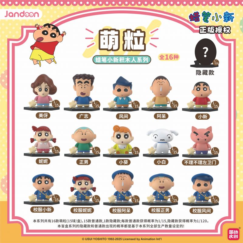 簡動(dòng)文創(chuàng)-蠟筆小新積木人萌粒系列【JD-68853I】