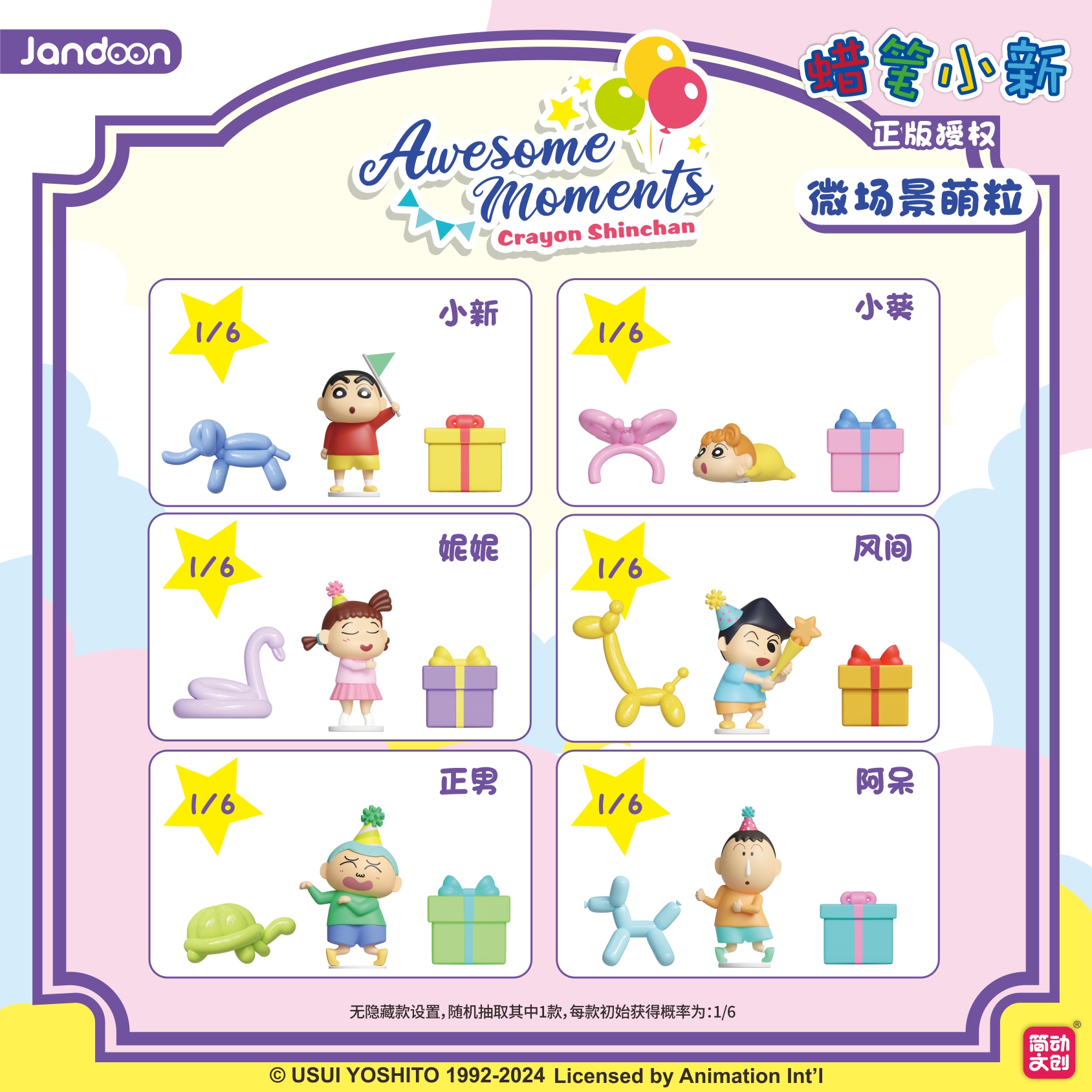 簡(jiǎn)動(dòng)文創(chuàng)-蠟筆小新萌粒派對(duì)系列【JD-68853J】