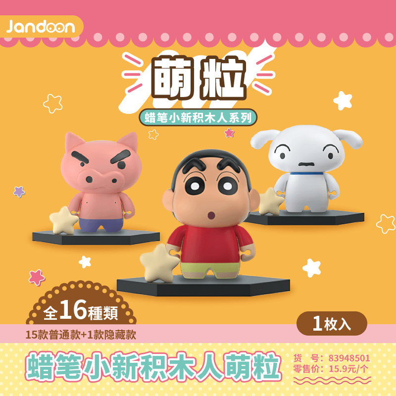 簡動文創(chuàng)-蠟筆小新積木人萌粒系列【JD-68853I】