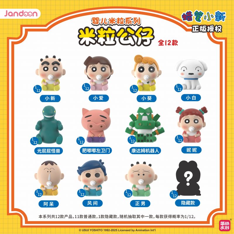 簡動(dòng)文創(chuàng)-蠟筆小新嬰兒米粒系列【JD-68869E】