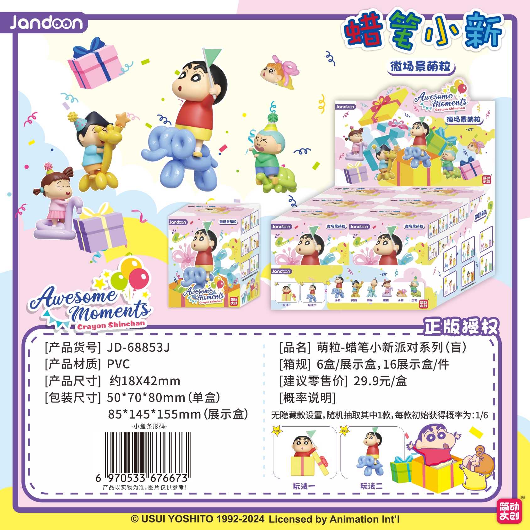 簡(jiǎn)動(dòng)文創(chuàng)-蠟筆小新萌粒派對(duì)系列【JD-68853J】