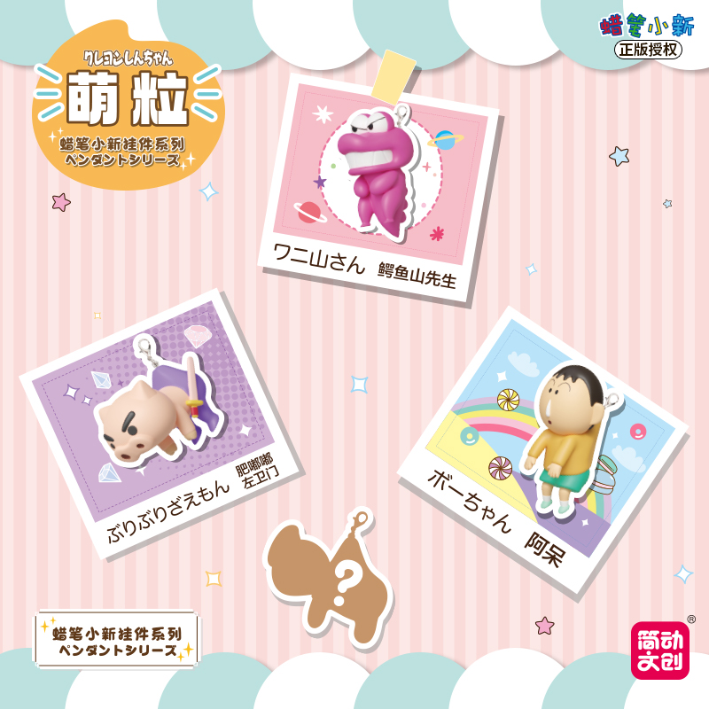 簡動文創(chuàng)-蠟筆小新掛件萌粒系列【JD-68910E】