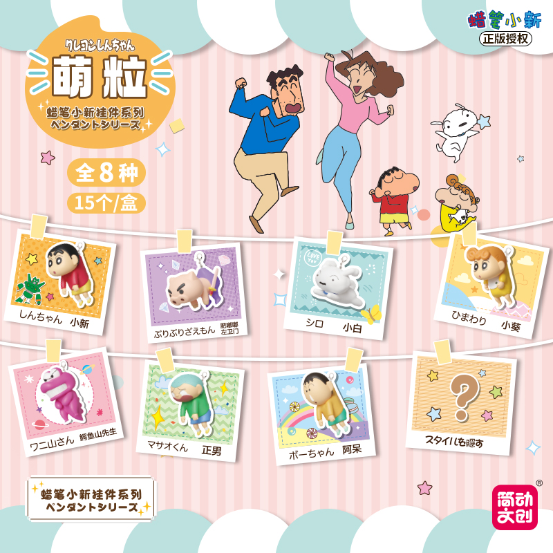 簡動文創(chuàng)-蠟筆小新掛件萌粒系列【JD-68910E】