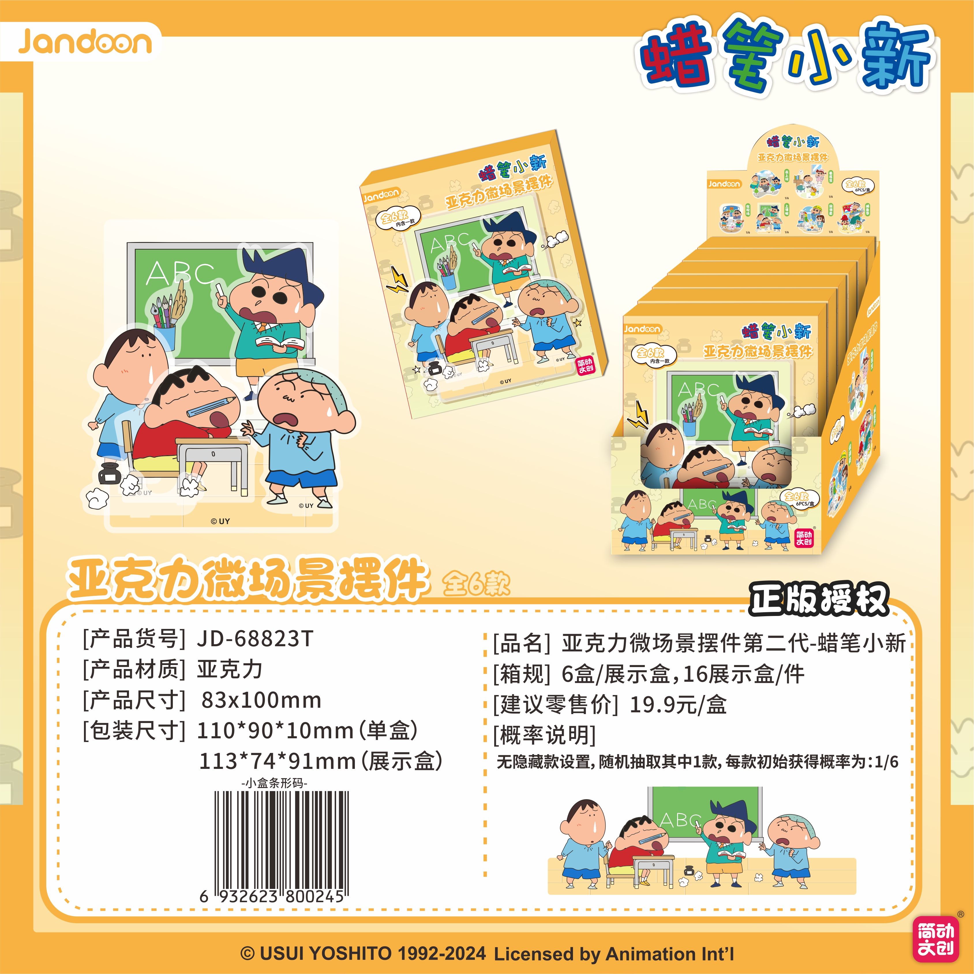簡(jiǎn)動(dòng)文創(chuàng)-蠟筆小新亞克力微場(chǎng)景擺件系列第二代【JD-68823T】