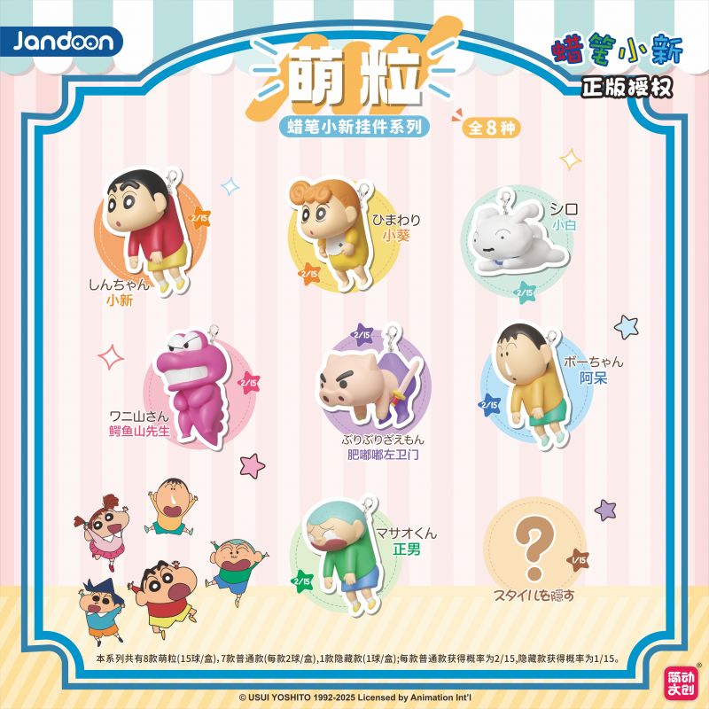 簡動(dòng)文創(chuàng)-蠟筆小新掛件萌粒系列【JD-68910E】