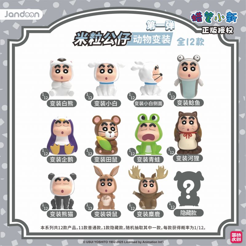 簡動(dòng)文創(chuàng)-蠟筆小新動(dòng)物系列米粒第一彈【JD-68869J】