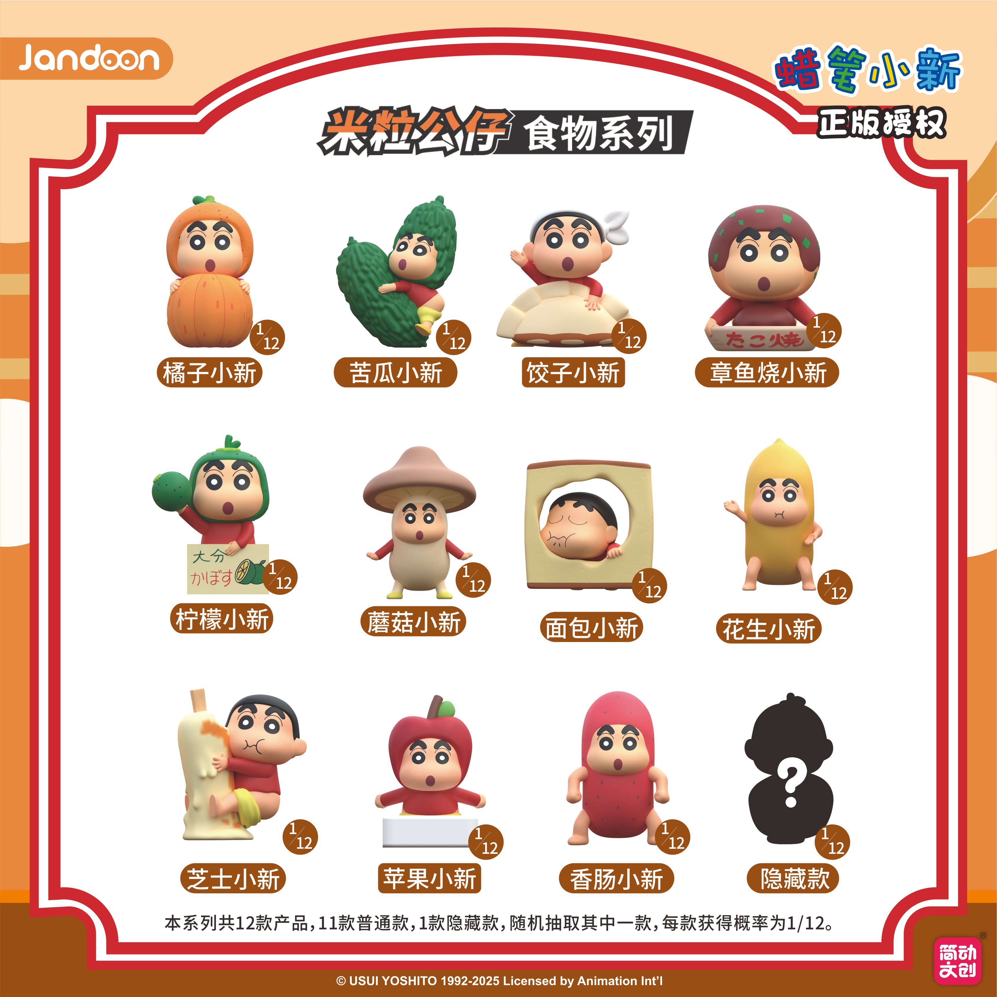 簡動(dòng)文創(chuàng)-蠟筆小新食品米粒系列【JD-68869Q】