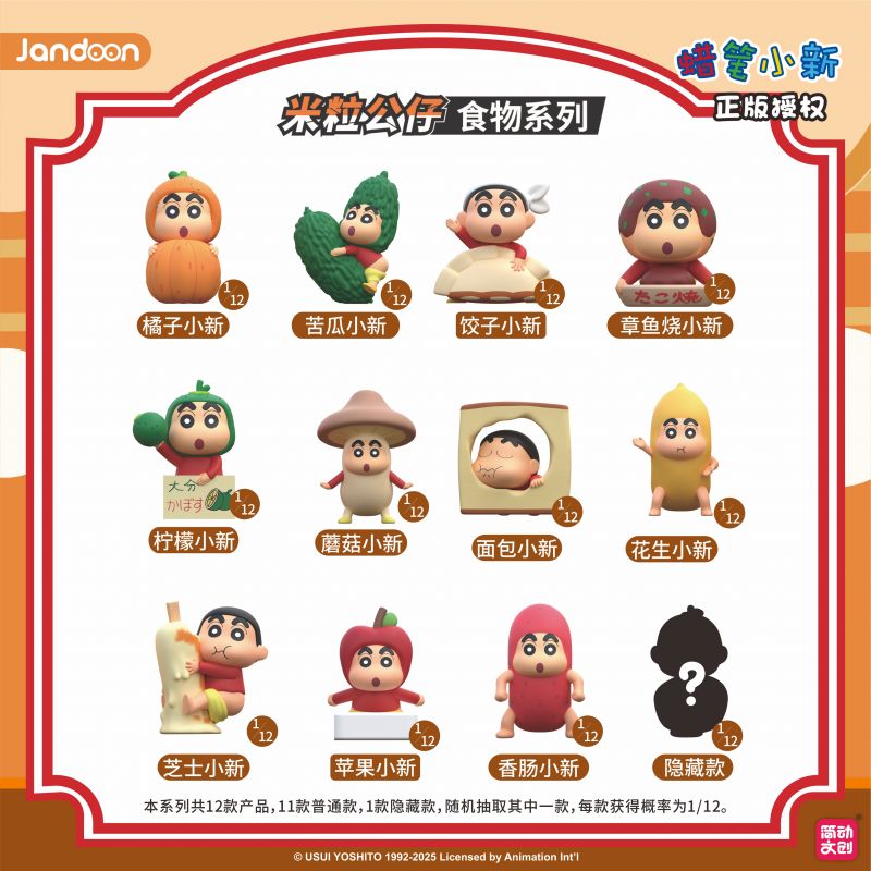 簡動(dòng)文創(chuàng)-蠟筆小新食品米粒系列【JD-68869Q】