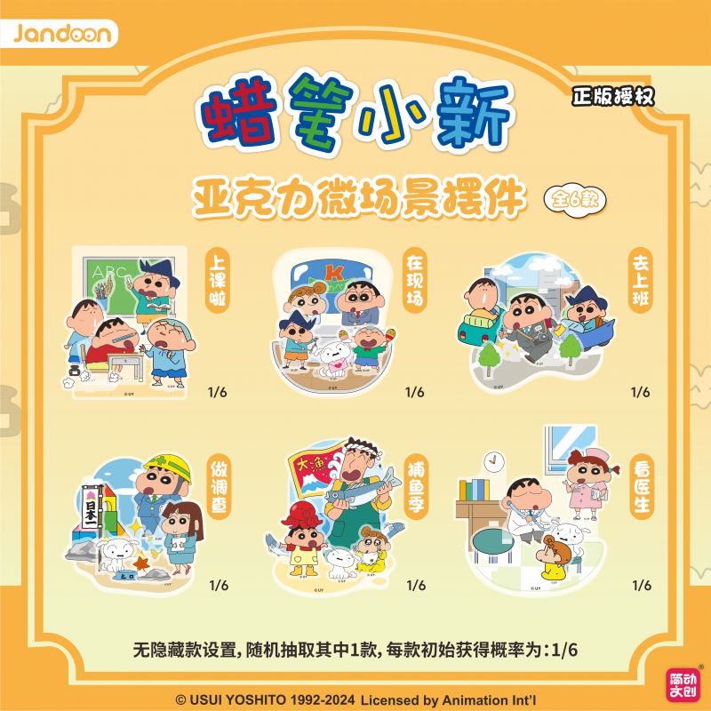 簡動(dòng)文創(chuàng)-蠟筆小新亞克力微場景擺件系列第二代【JD-68823T】