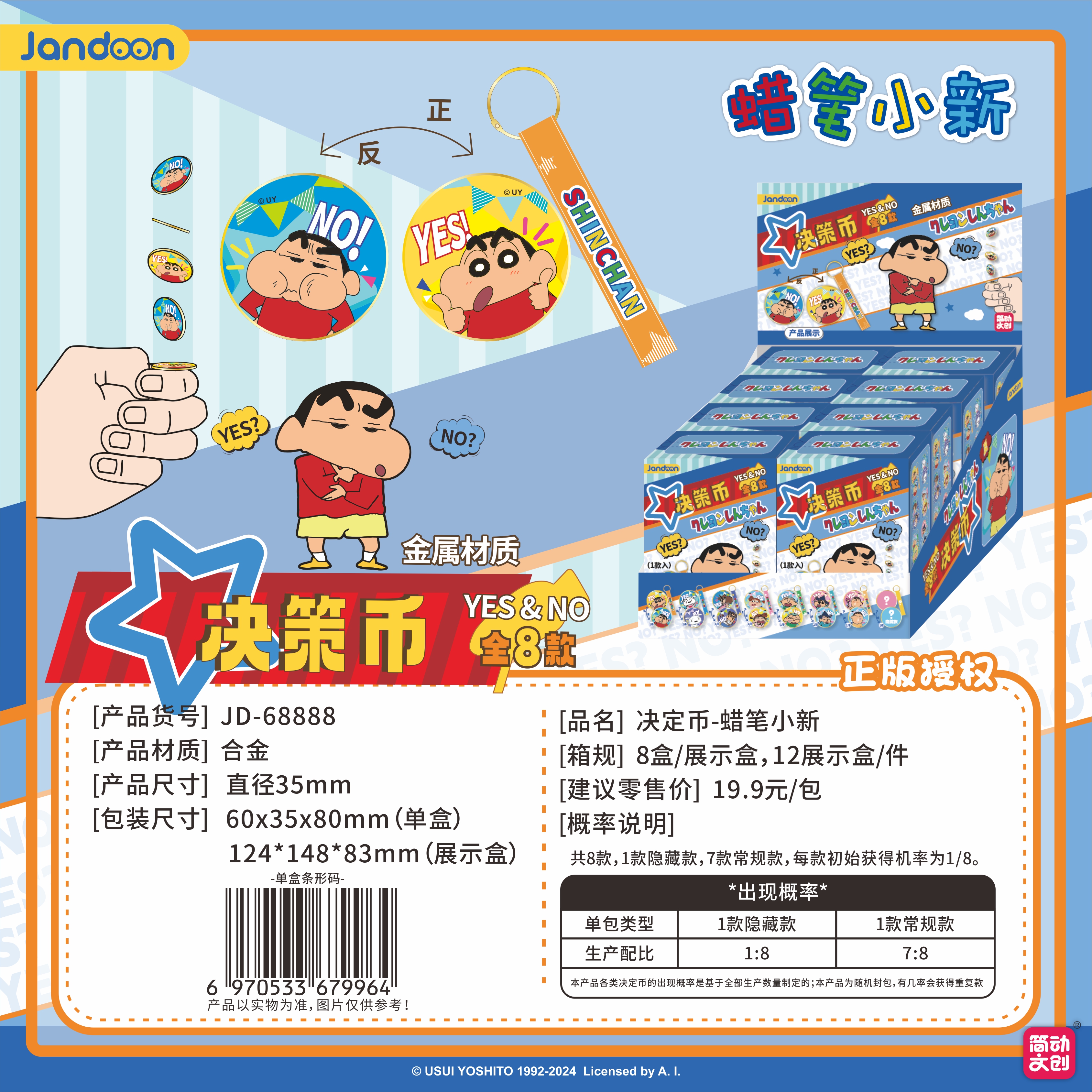 簡動文創(chuàng)-蠟筆小新決定幣【JD-68888】