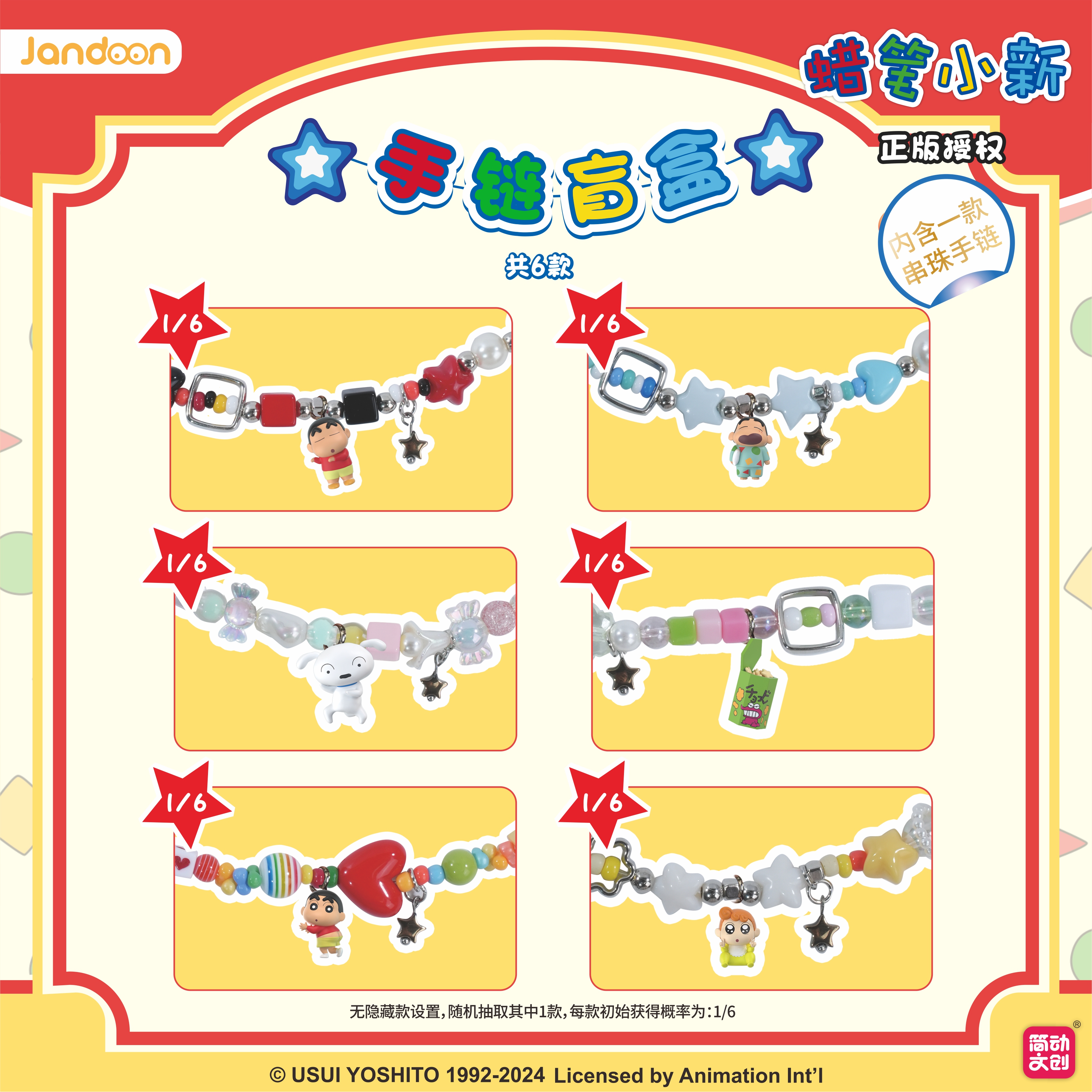 簡(jiǎn)動(dòng)文創(chuàng)-蠟筆小新米粒手鏈系列
