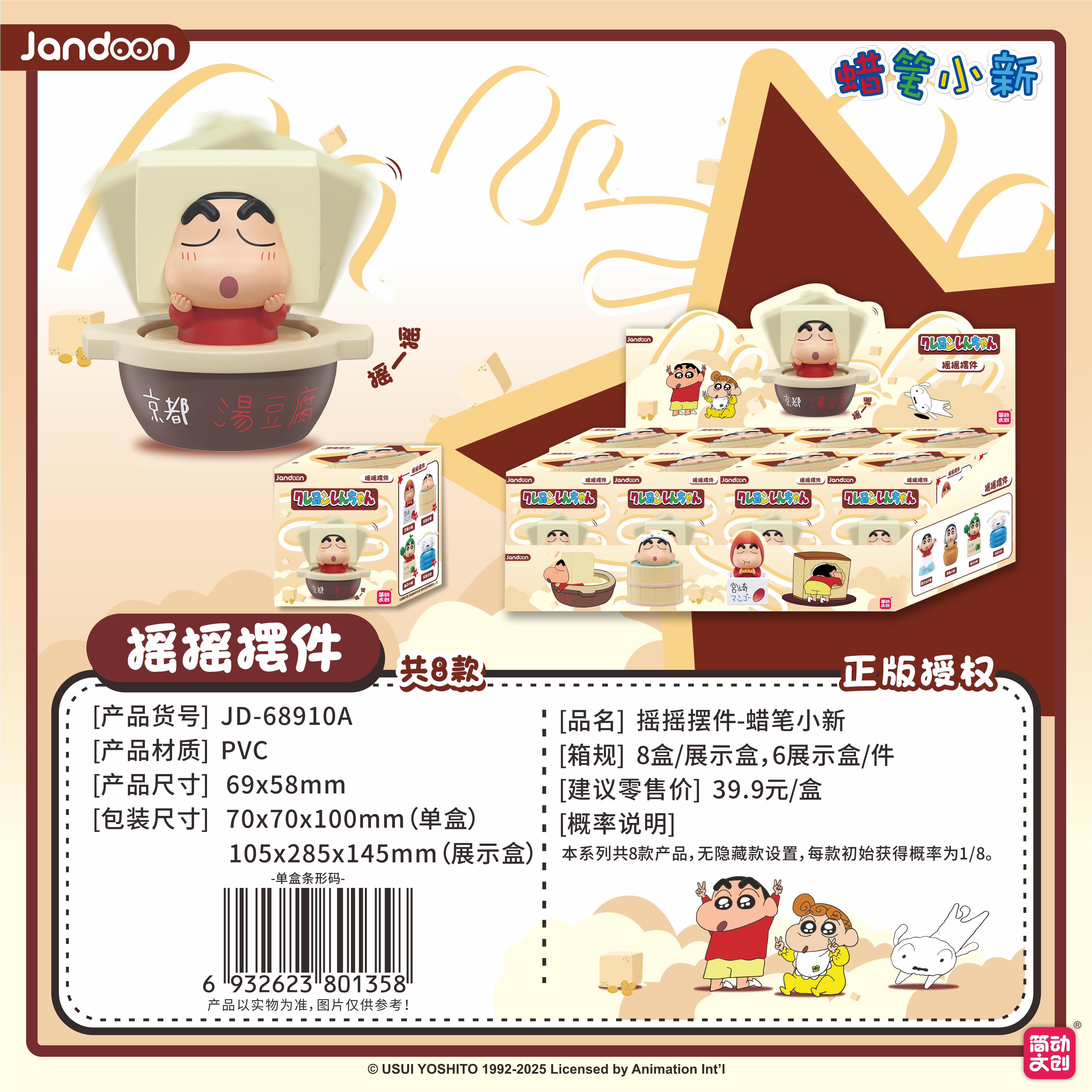 蠟筆小新?lián)u搖擺件系列【JD-68910A】